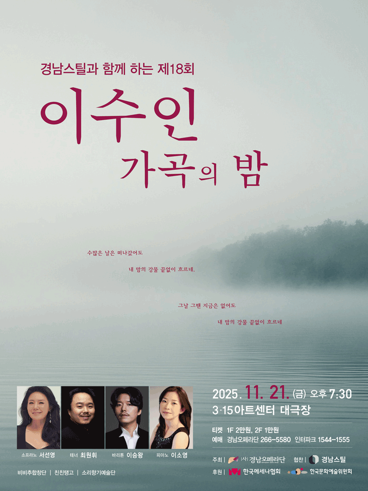 제18회 경남오페라단 이수인 가곡의 밤 [창원] 공연 포스터