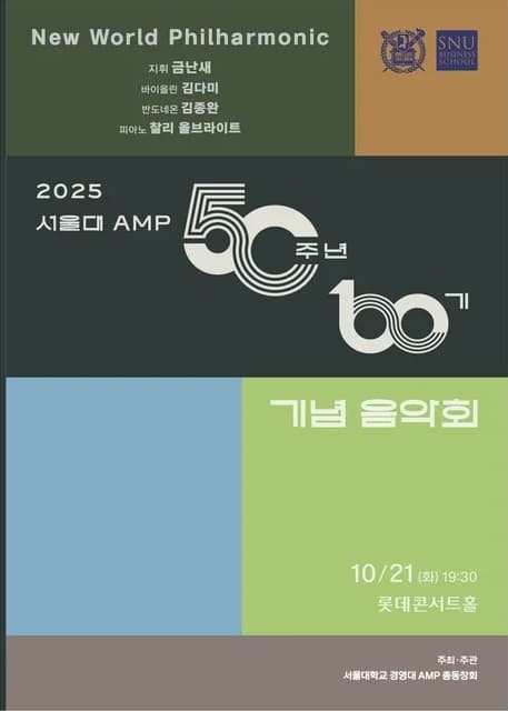 서울대AMP 50주년 60기 가족음악회 공연 포스터