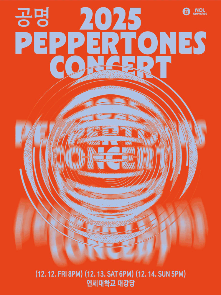 PEPPERTONES CONCERT: 공명 [서울] 공연 포스터