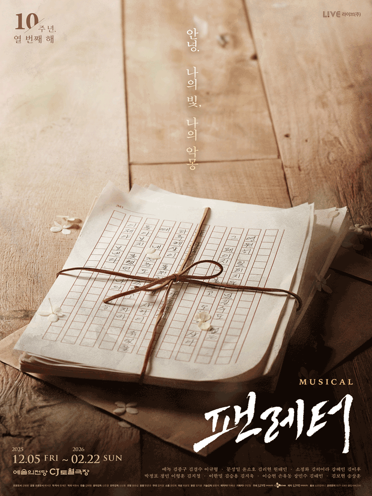 팬레터 [서울] 공연 포스터