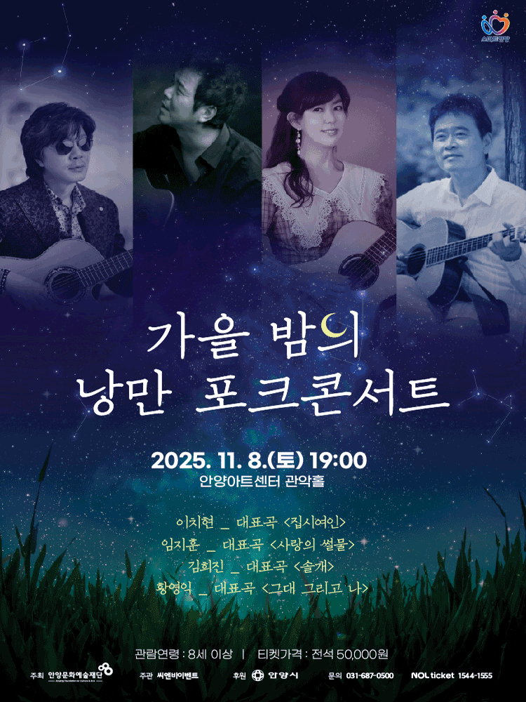 가을밤의 낭만 포크 콘서트 [안양] 공연 포스터