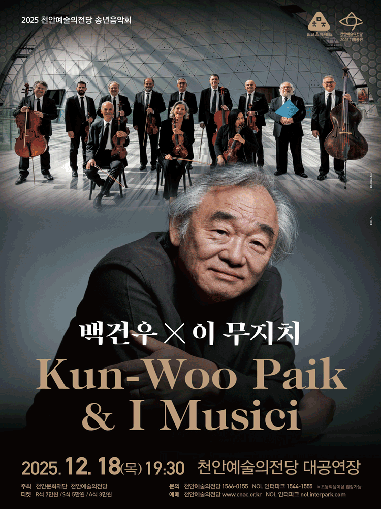 천안예술의전당 송년음악회: 백건우 & 이 무지치 [천안] 공연 포스터