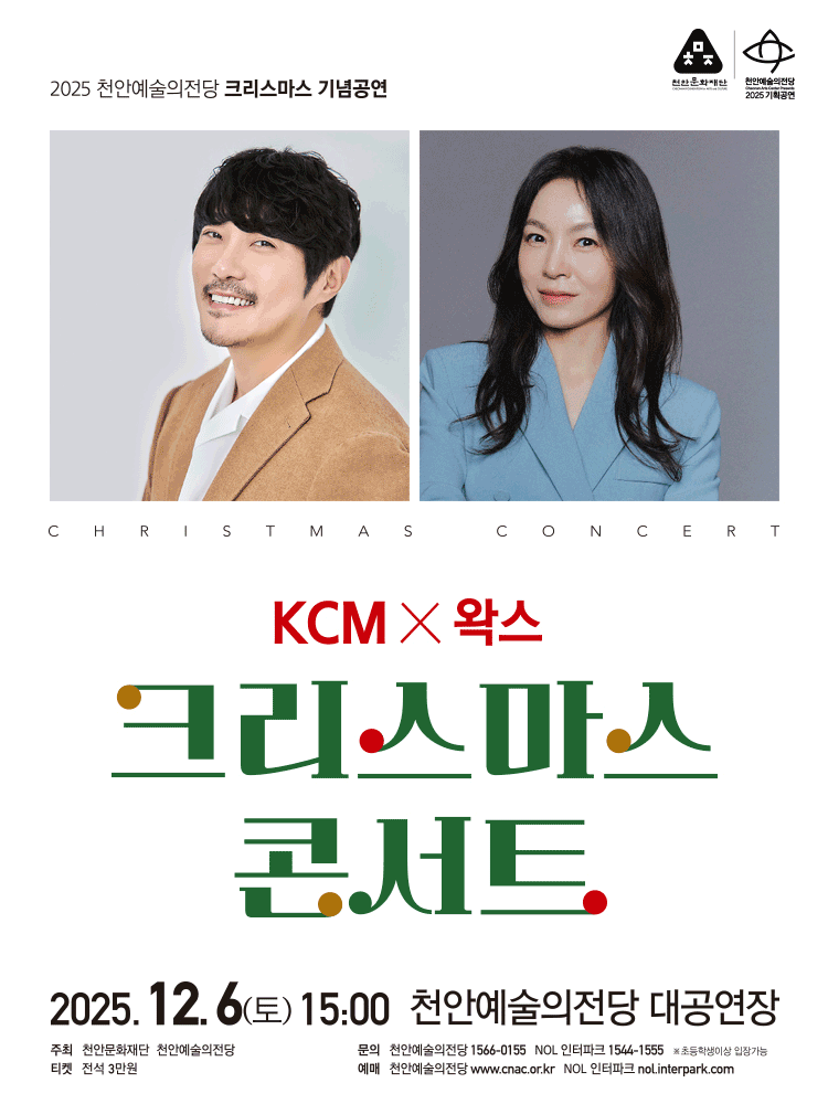천안예술의전당 크리스마스 기념공연: KCM & 왁스 [천안] 공연 포스터