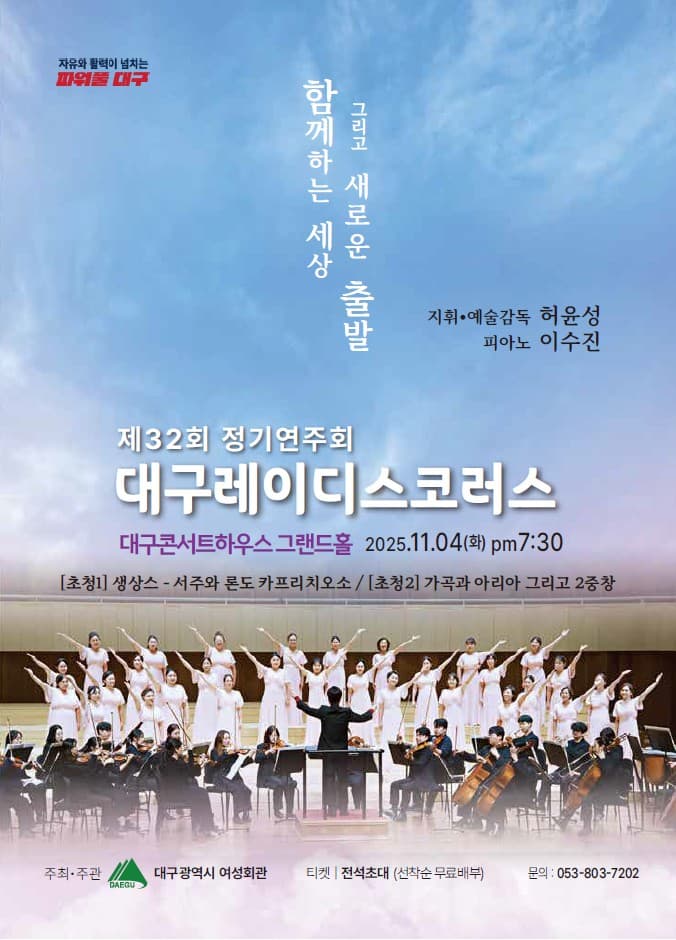 제32회 대구레이디스코러스 정기연주회: 함께하는 세상 그리고 새로운 출발 공연 포스터