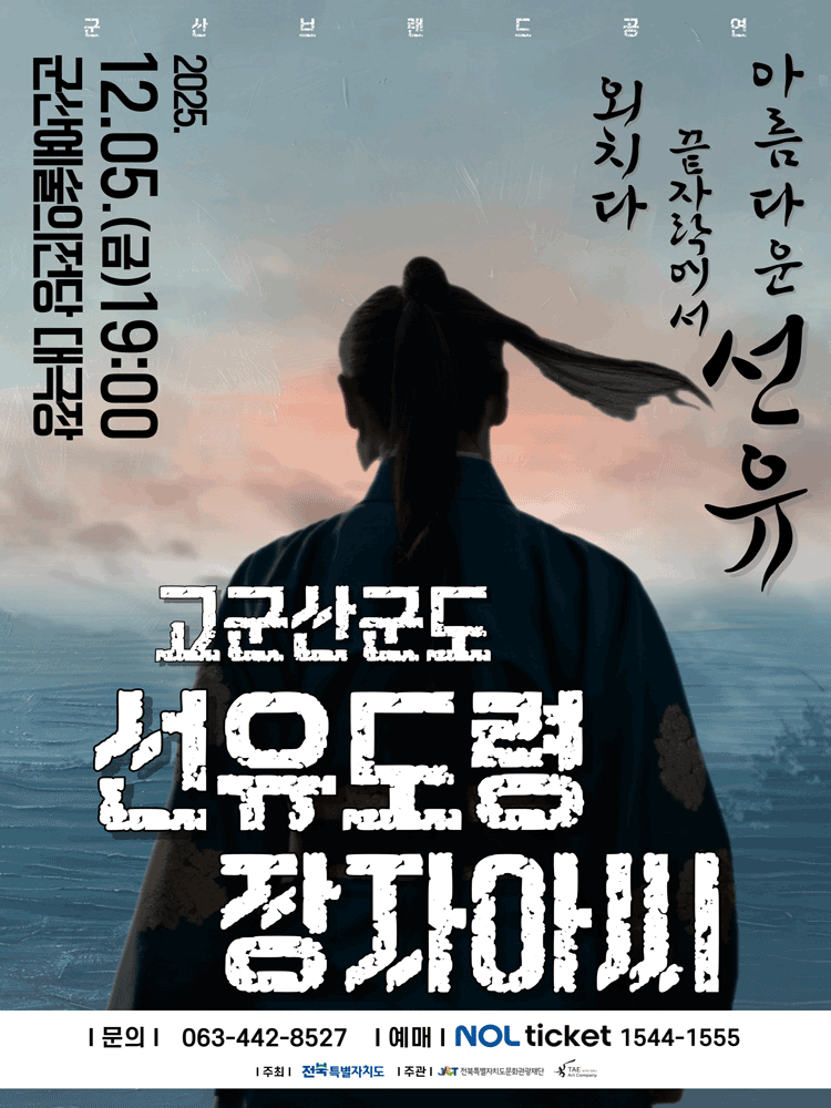 고군산군도 선유도령 & 장자아씨 [군산] (12.05) 공연 포스터