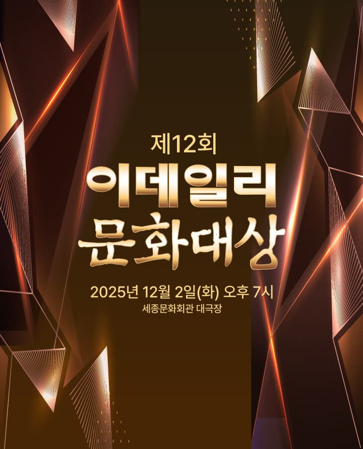 제12회 이데일리 문화대상 시상식 공연 포스터