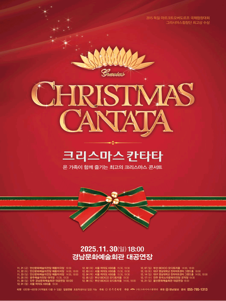 크리스마스 칸타타 [진주] 공연 포스터
