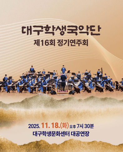 제16회 대구학생국악단 정기연주회 공연 포스터
