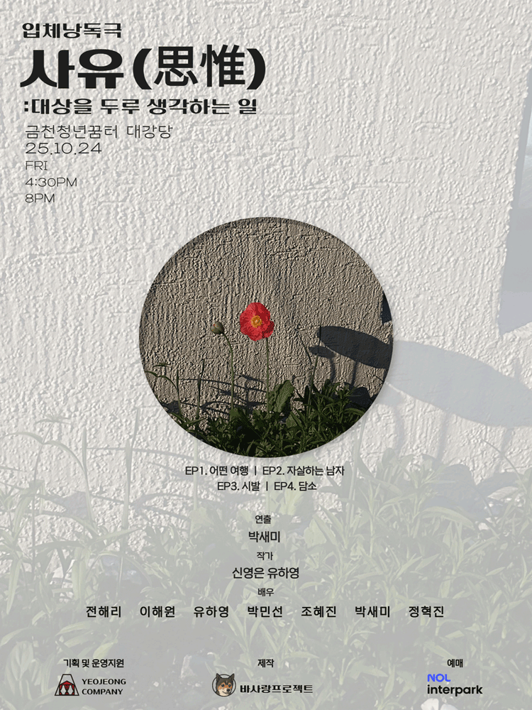 사유: 대상을 두루 생각하는 일 공연 포스터