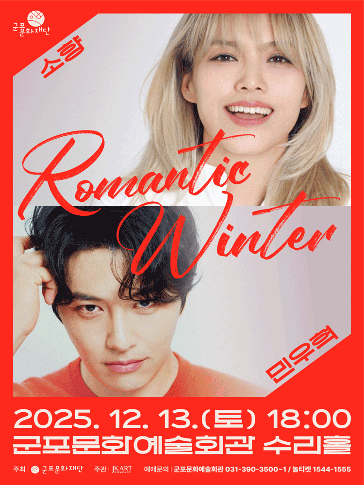 소향X민우혁 콘서트: Romantic Winter [군포] 공연 포스터