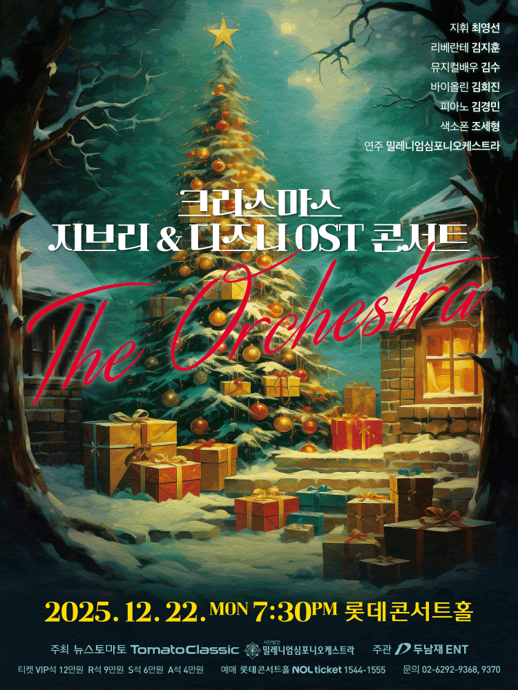 크리스마스 지브리 & 디즈니 OST 콘서트 [서울] 공연 포스터