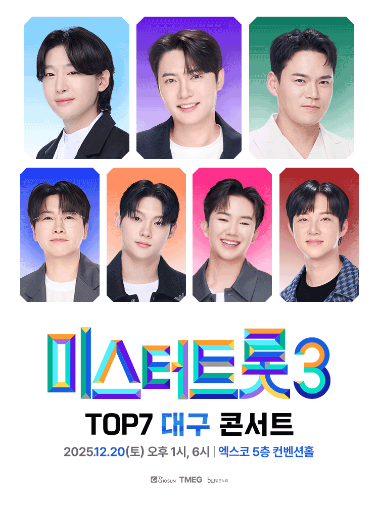 미스터트롯3 TOP7 콘서트 [대구] 공연 포스터