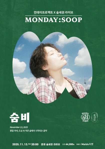 먼데이프로젝트X숲세권 MONDAY: SOOP, 숨비 단독 콘서트 공연 포스터