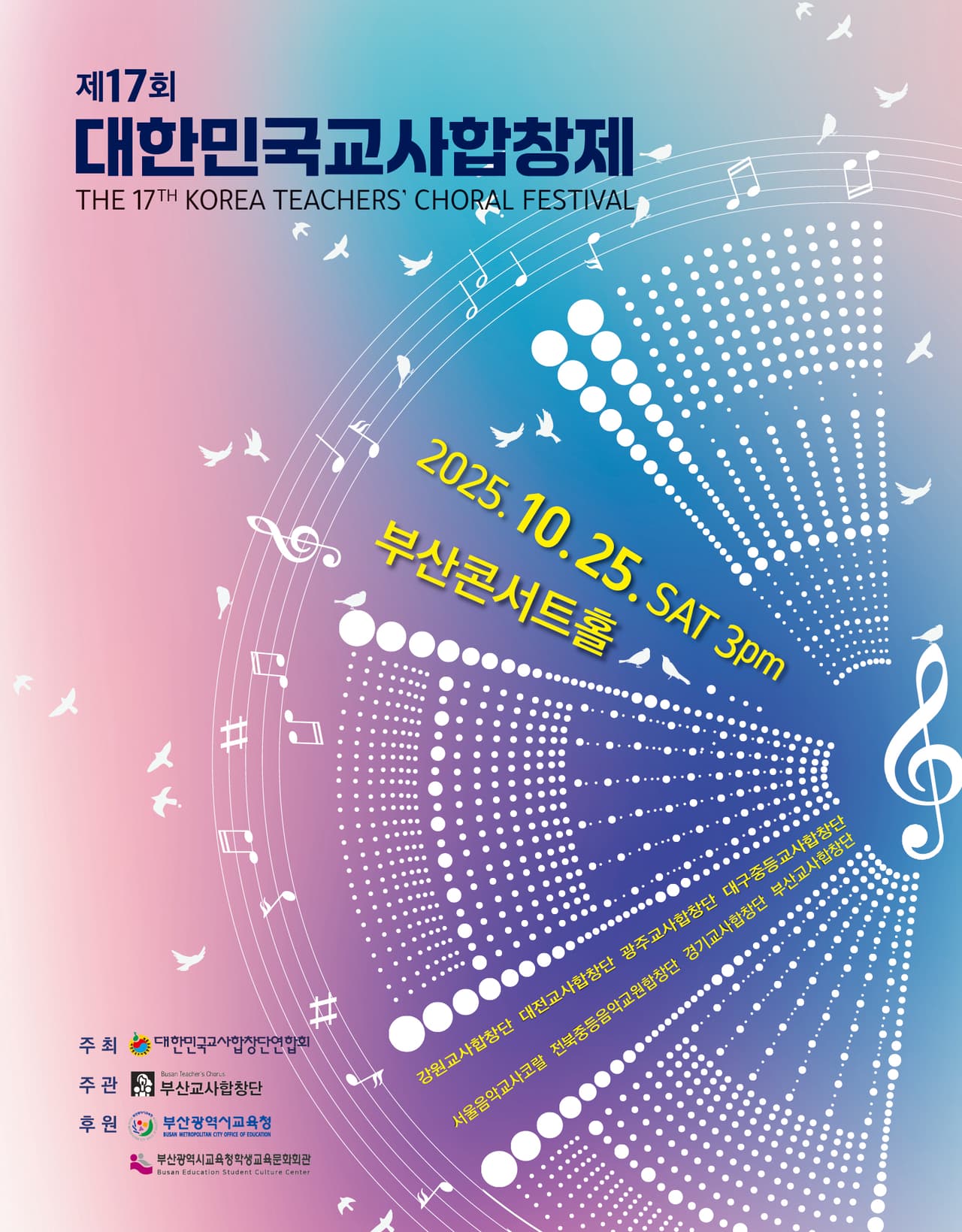 제17회 대한민국 교사합창제 [부산] 공연 포스터