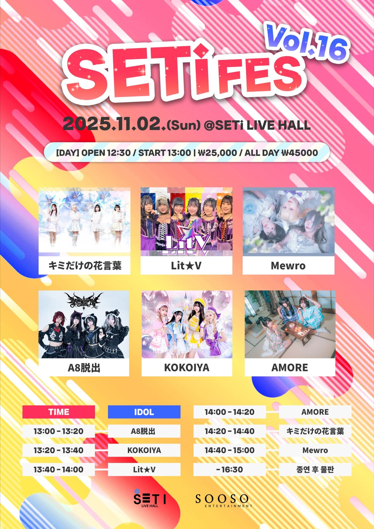 SETi FES Vol.16 공연 포스터