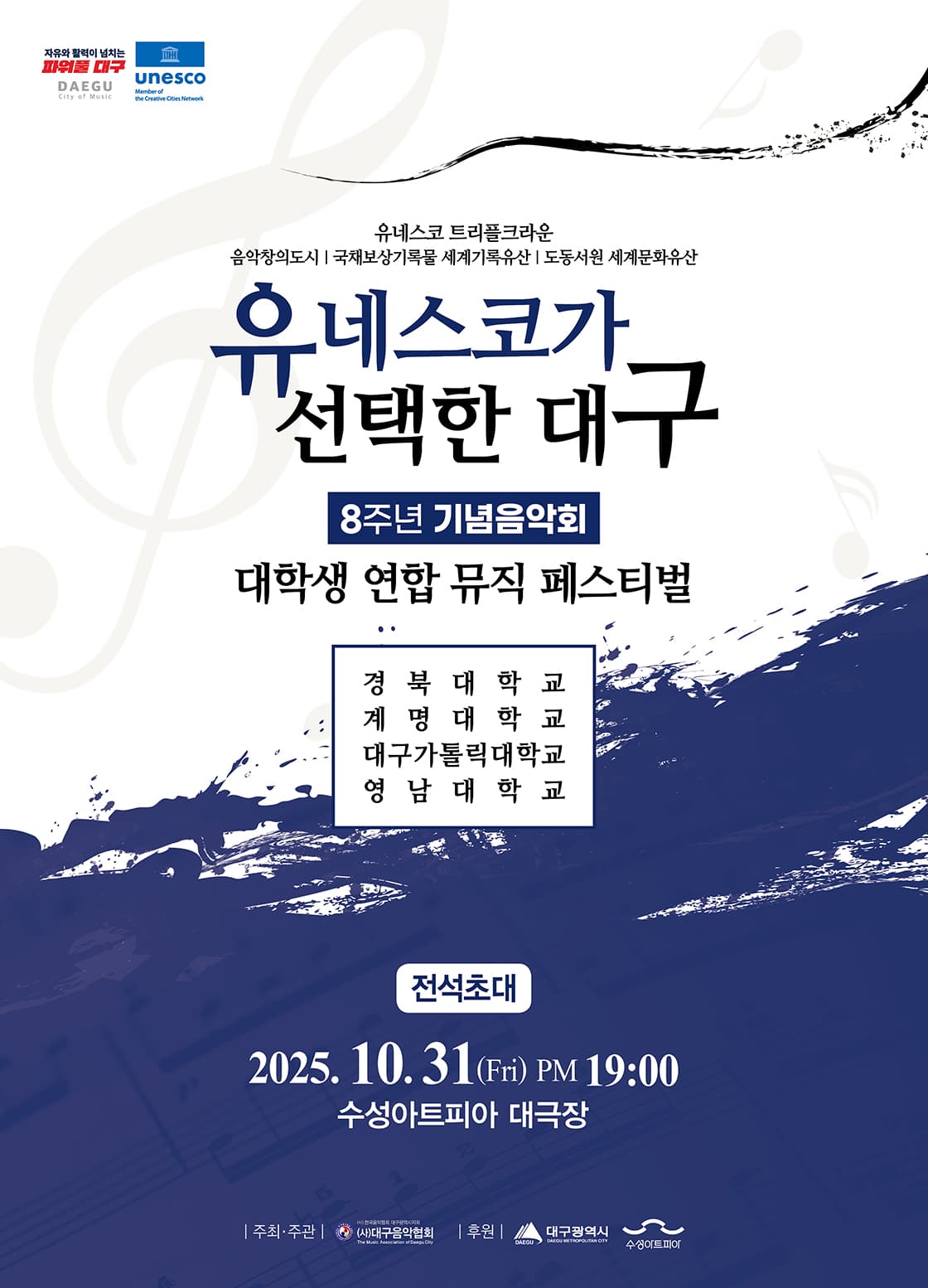 유네스코가 선택한 대구 8주년 기념음악회: 대학생 연합 뮤직 페스티벌 [대구] 공연 포스터