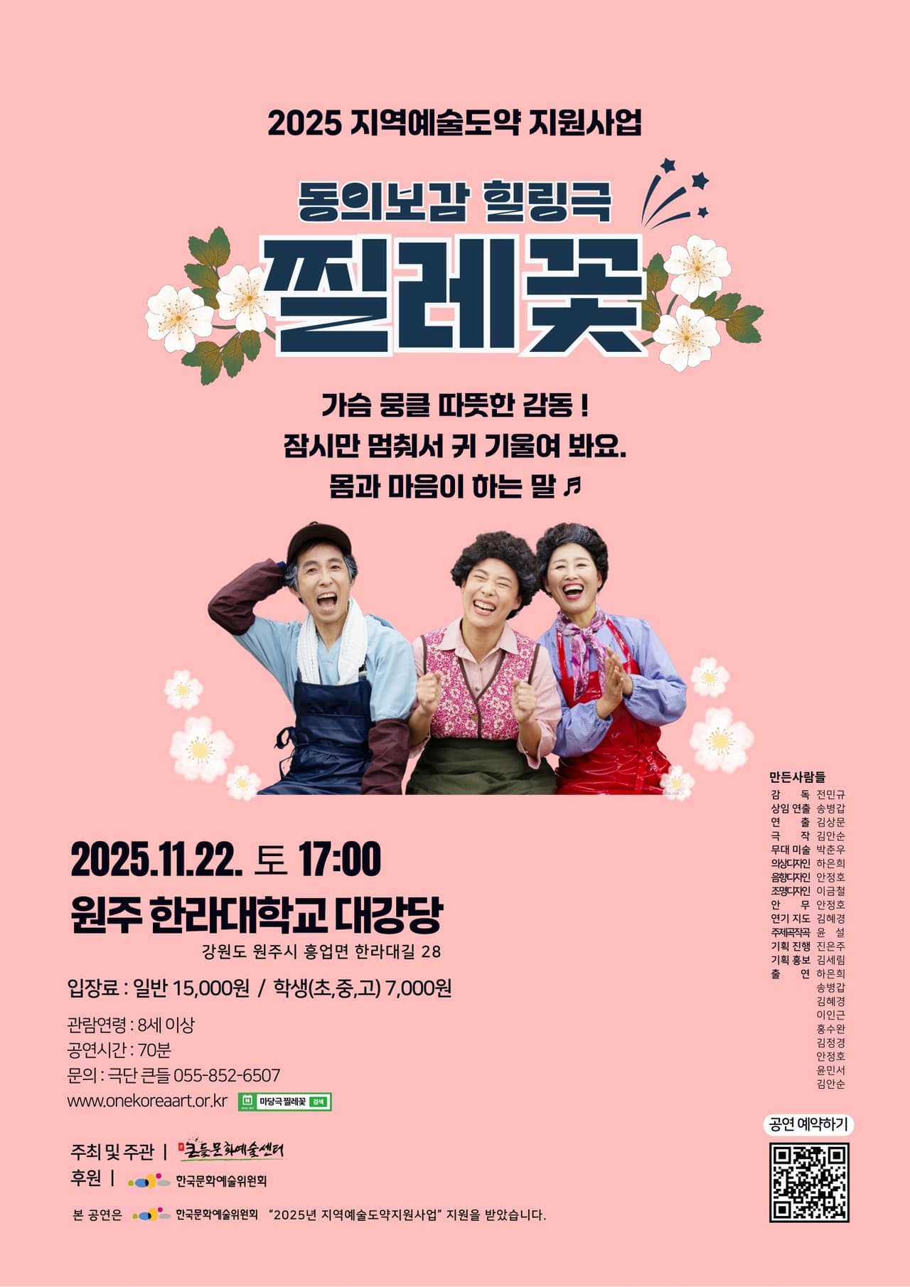 동의보감 힐링극, 찔레꽃 [원주] 공연 포스터