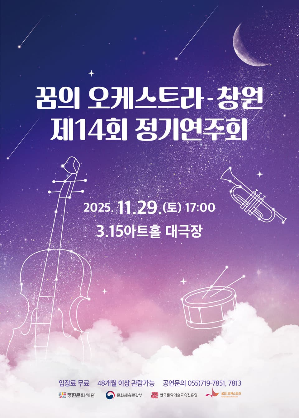 제14회 꿈의 오케스트라 창원 정기연주회 [창원] 공연 포스터