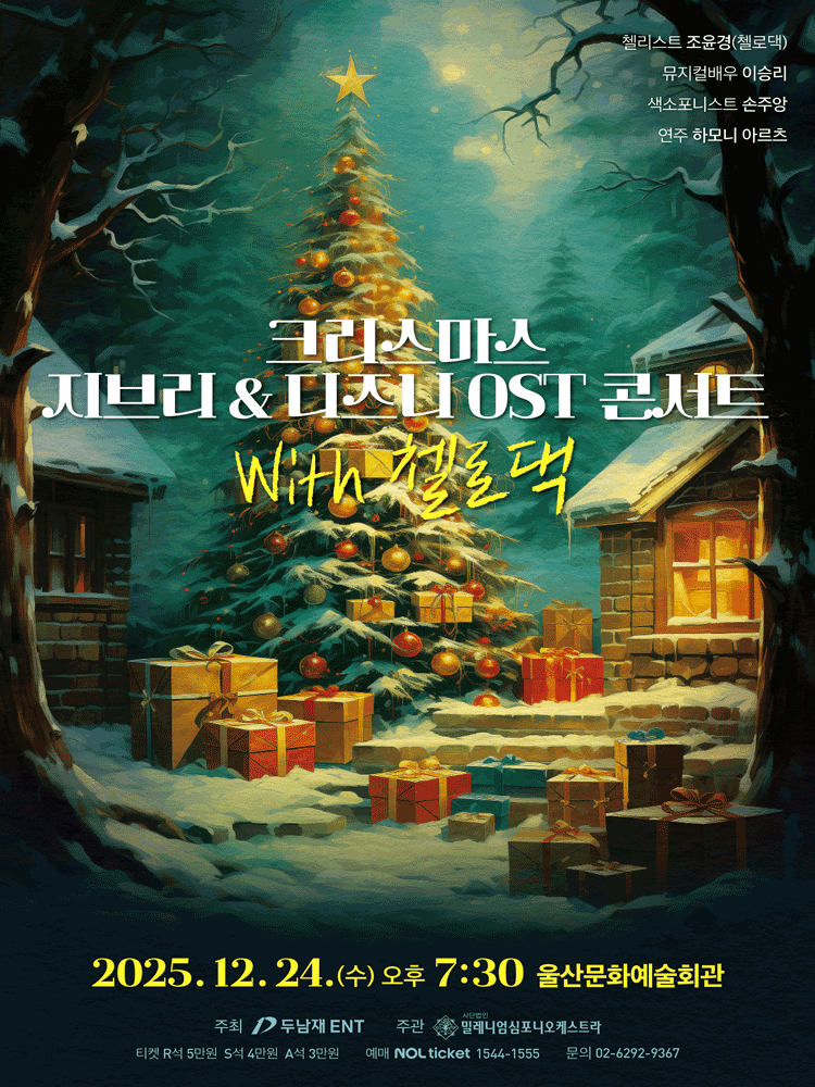 크리스마스 지브리 & 디즈니 OST 콘서트 with 첼로댁 [울산] 공연 포스터