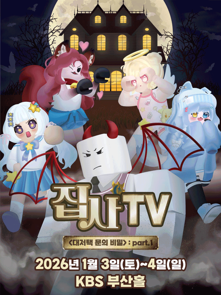 집사TV, 대저택 문의 비밀: part.1 [부산] 공연 포스터
