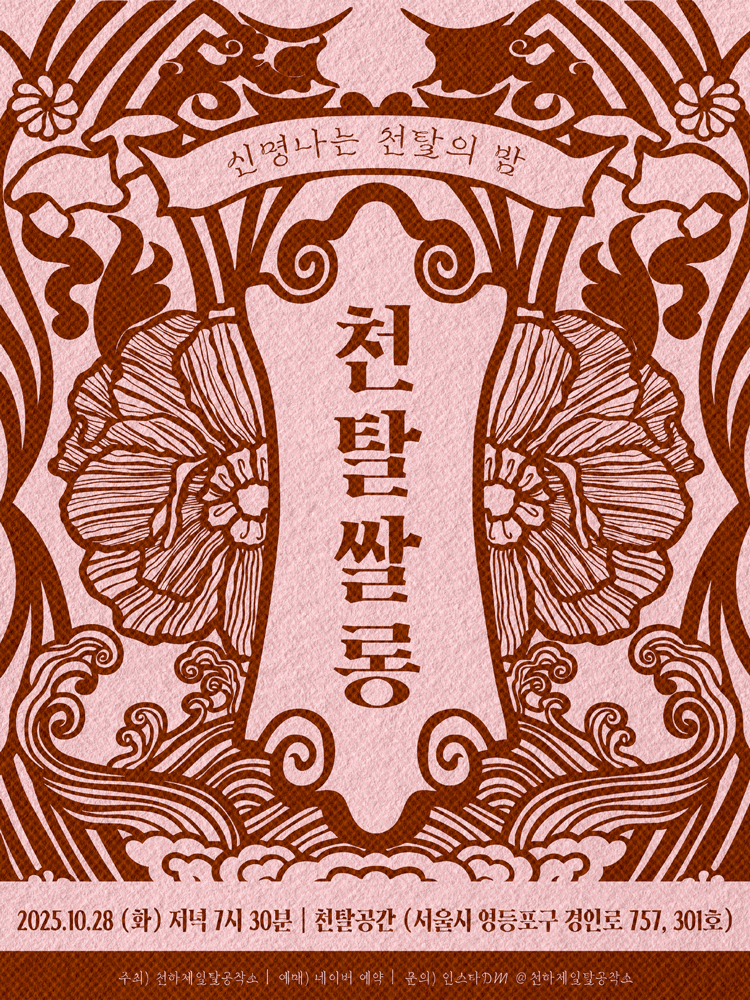 천탈쌀롱: 탈의 의미 (10월) 공연 포스터