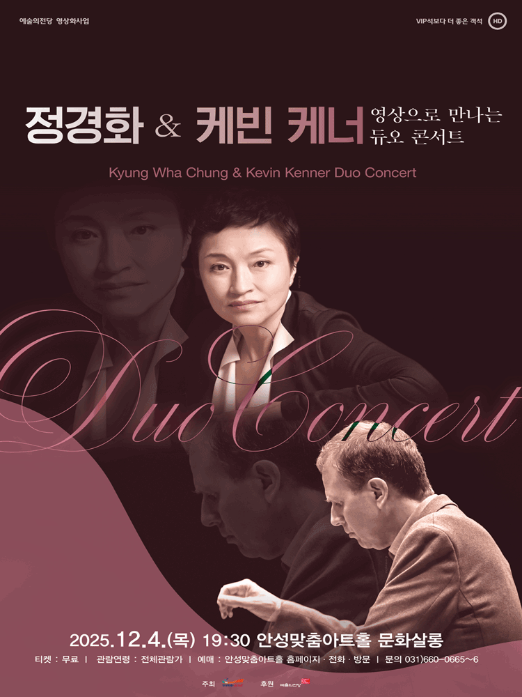 SAC on Screen , 영상으로 만나는 듀오 콘서트: 정경화 & 케빈 케너 (영상화) 공연 포스터
