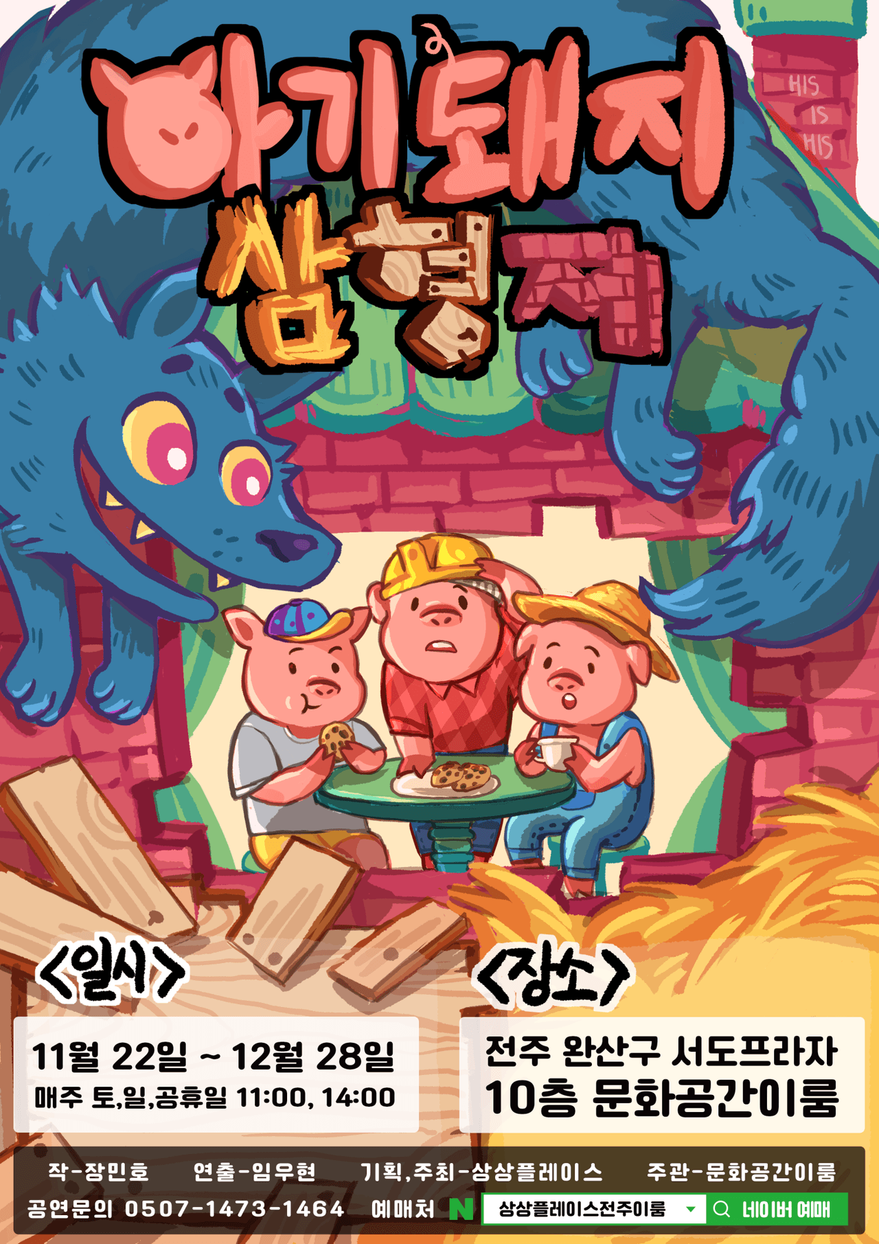 아기돼지 삼형제 [전주] 공연 포스터