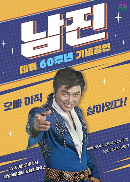 데뷔 60주년 기념공연, 남진 전국투어 콘서트 [성남] 공연 포스터