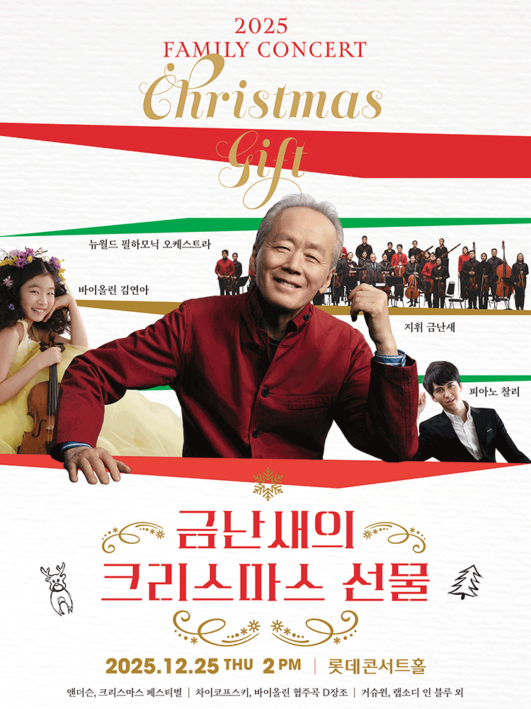 금난새의 크리스마스 선물 공연 포스터