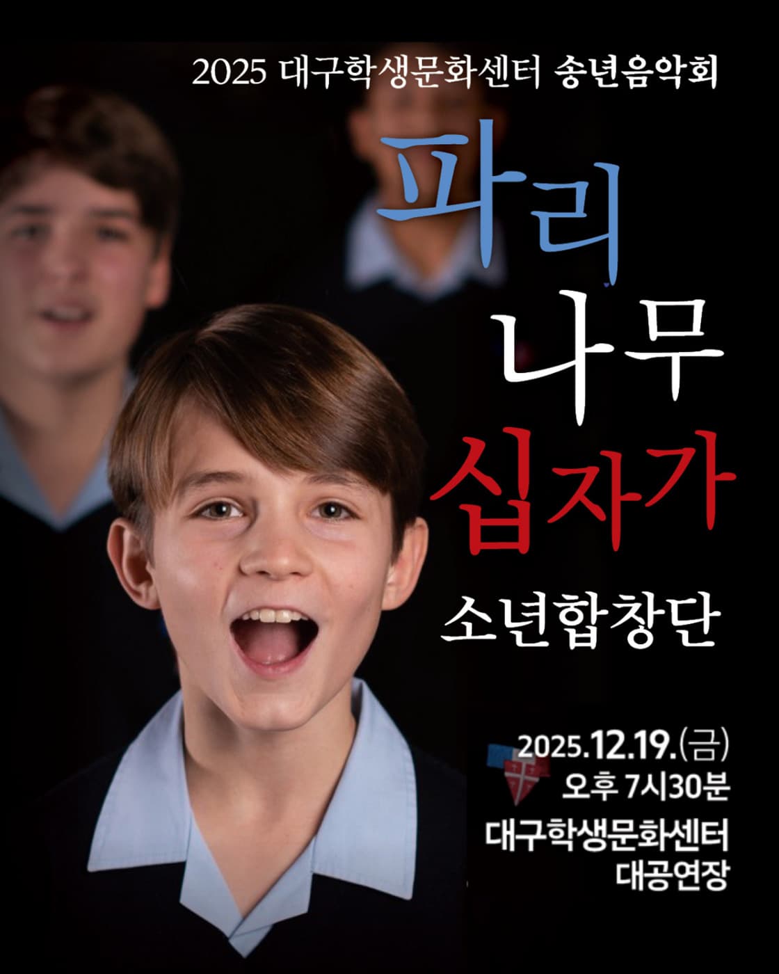 대구학생문화센터 송년음악회: 파리나무십자가 소년합창단 [대구] 공연 포스터