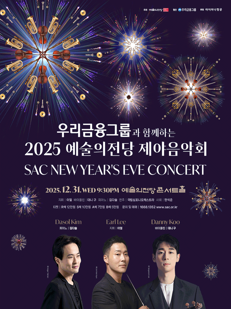 예술의전당 제야음악회 [서울] 공연 포스터