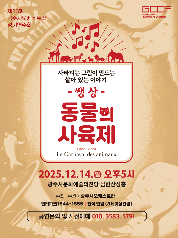 제13회 광주시오케스트라 정기연주회: 쌩상, 동물의 사육제: 모래로 그려지는 [경기 광주] 공연 포스터