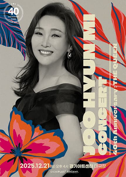 주현미 데뷔 40주년 콘서트: The Queen [수원] 공연 포스터