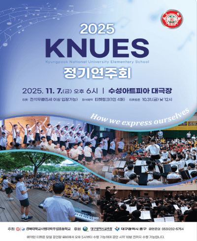 KNUES 정기연주회: How we express ourselves [대구] 공연 포스터