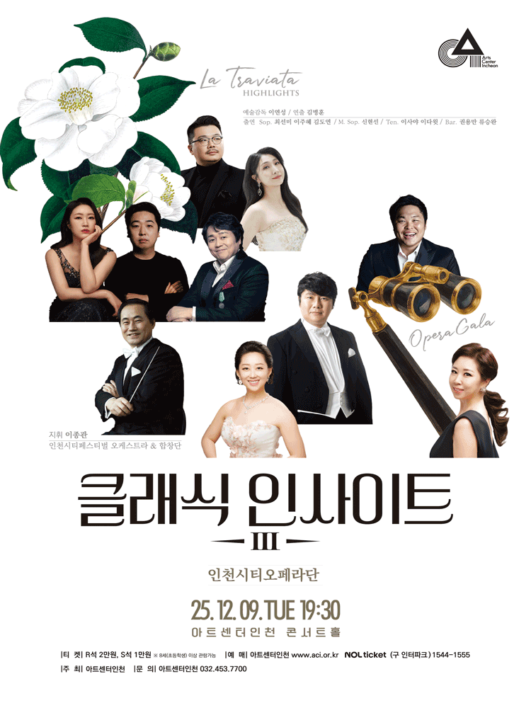 클래식 인사이트 Ⅲ, 인천시티오페라단: 라 트라비아타 & 오페라 갈라 [인천] 공연 포스터