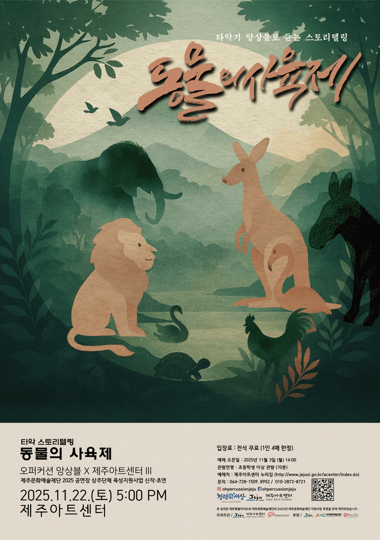 오퍼커션 앙상블 X 제주아트센터 Ⅲ, 타악기 앙상블로 듣는 스토리텔링: 동물의 사육제 [제주] 공연 포스터