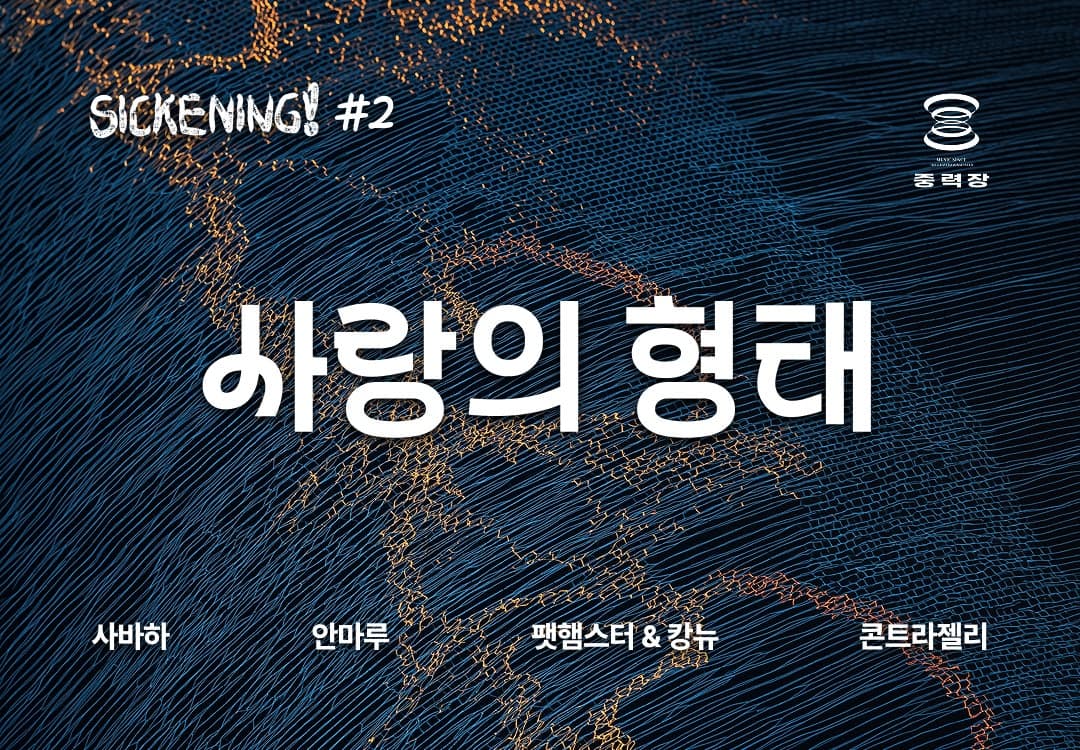 SICKENING! #2: 사랑의 형태 공연 포스터