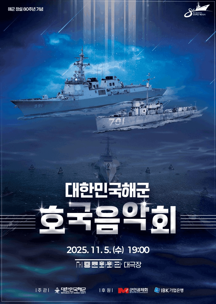 해군 창설 80주년 기념 대한민국 해군 호국음악회 공연 포스터