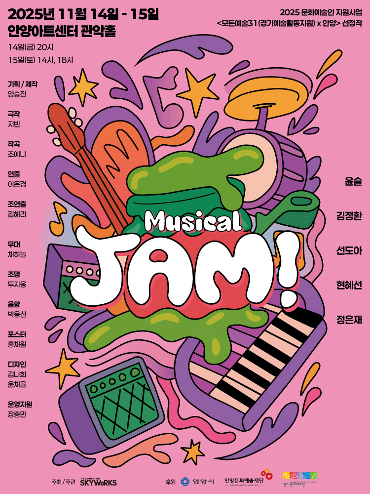 JAM! [안양] 공연 포스터
