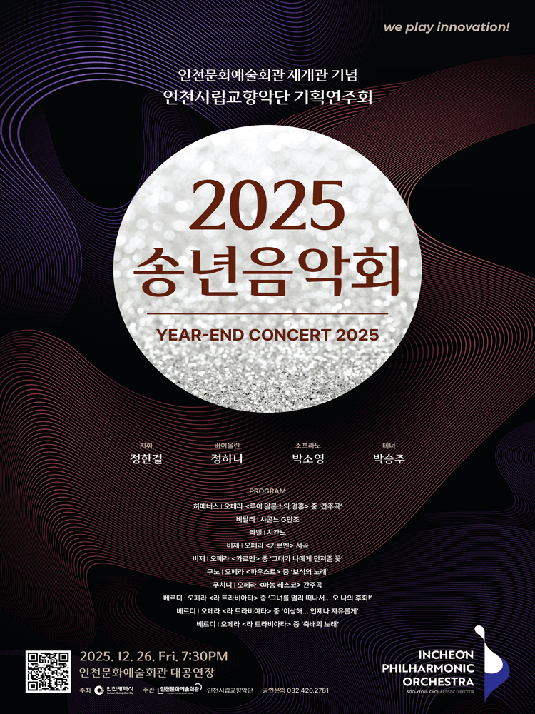인천시립교향악단 기획연주회, 송년음악회 [인천] 공연 포스터
