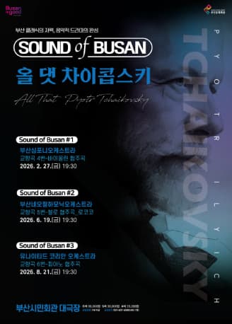 Sound of Busan #1: 부산심포니오케스트라, 올 댓 차이콥스키 (교향곡#4) 공연 포스터