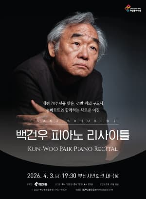 백건우 피아노 리사이틀 [부산] 공연 포스터