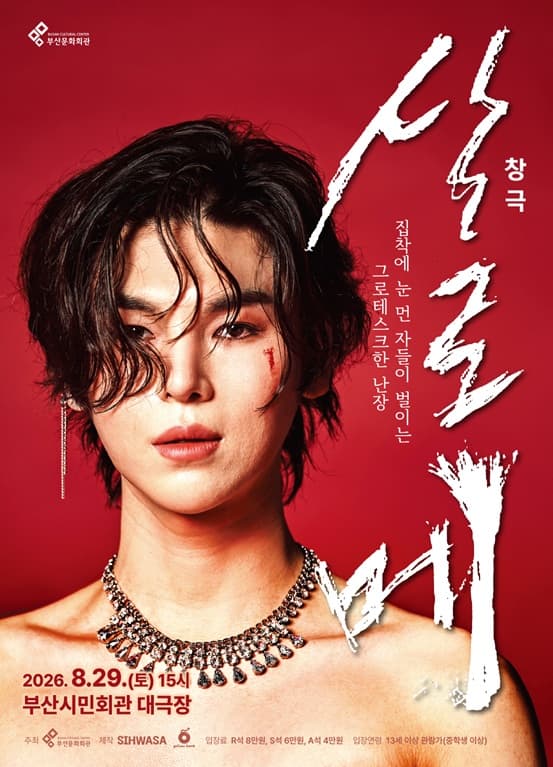살로메 [부산] 공연 포스터