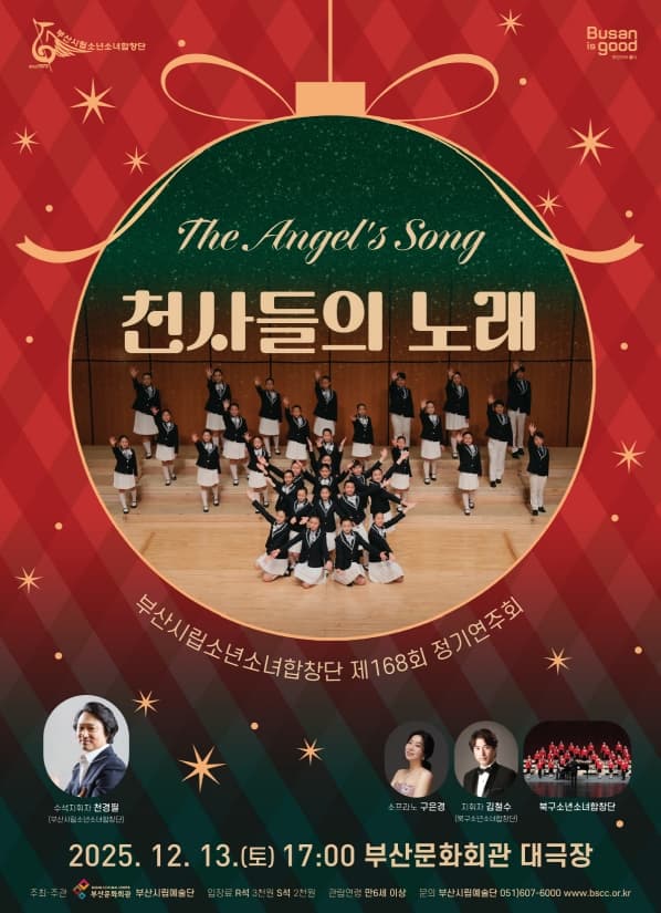 제168회 부산시립 소년소녀합창단 정기연주회 [부산] 공연 포스터