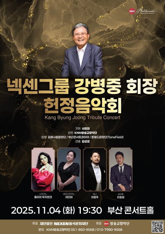 넥센그룹 강병중 회장 헌정음악회 [부산] 공연 포스터