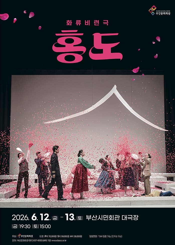 홍도 [부산] 공연 포스터