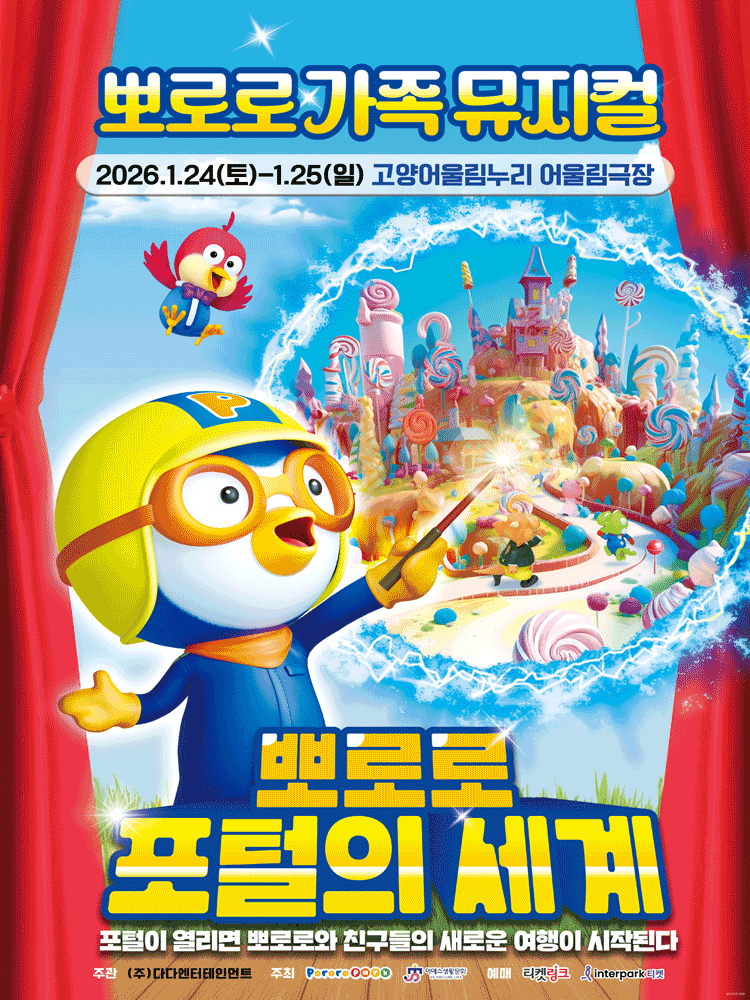 뽀로로 포털의 세계 [고양] 공연 포스터