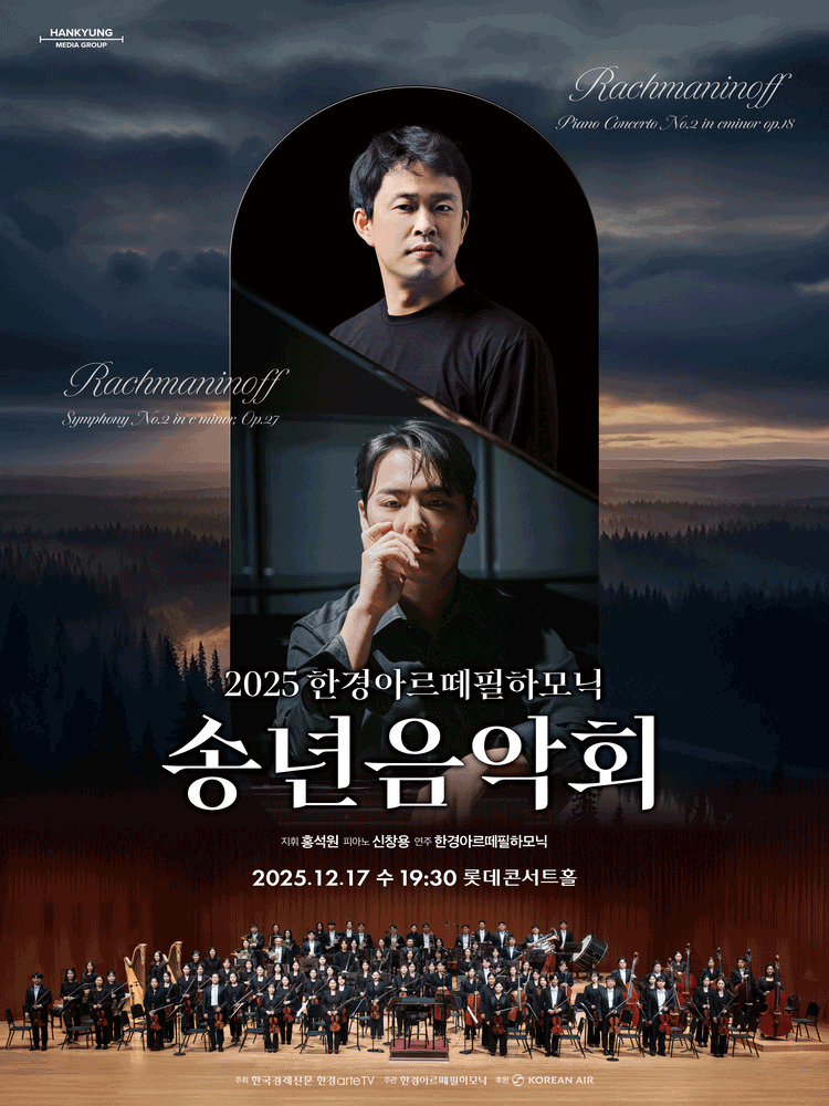 한경아르떼필하모닉 송년음악회 공연 포스터