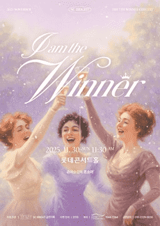 제5회 SC브라이트 I AM Winner 마티네 콘서트 공연 포스터