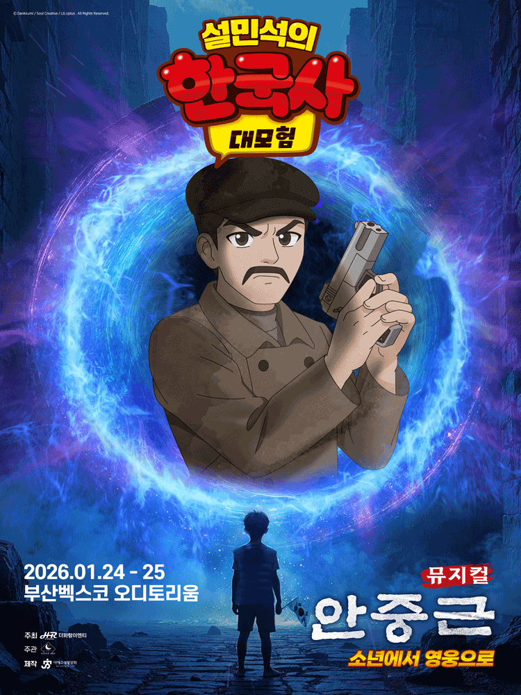 설민석의 한국사 대모험: 안중근 [부산] 공연 포스터